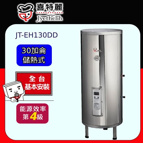 喜特麗 儲熱式電熱水器標準型30加侖(JT-EH130DD 原廠安裝) 全台配送+基本安裝