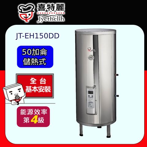 喜特麗 儲熱式電熱水器標準型50加侖(JT-EH150DD 原廠安裝) 全台配送+基本安裝