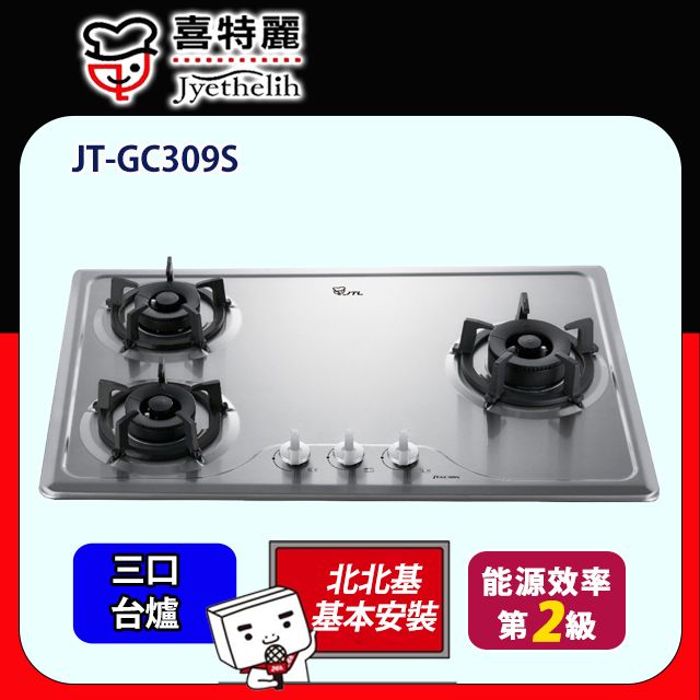 喜特麗 三口不銹鋼檯面爐(JT-GC309S原廠安裝)