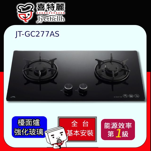 喜特麗 晶焱玻璃檯面爐 (JT-GC277AS原廠安裝)