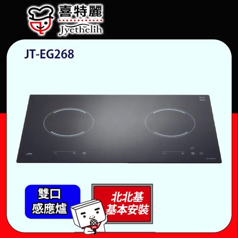 喜特麗 觸控式雙口電陶爐220V(JT-EG268原廠安裝)