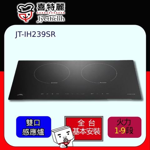 【喜特麗】智能連動IH微晶調理爐220V(JT-IH239SR原廠安裝) ◆全台配送+基本安裝