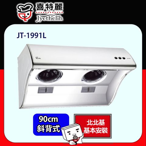 喜特麗 不鏽鋼斜背式排油煙機90CM(JT-1991L原廠安裝)