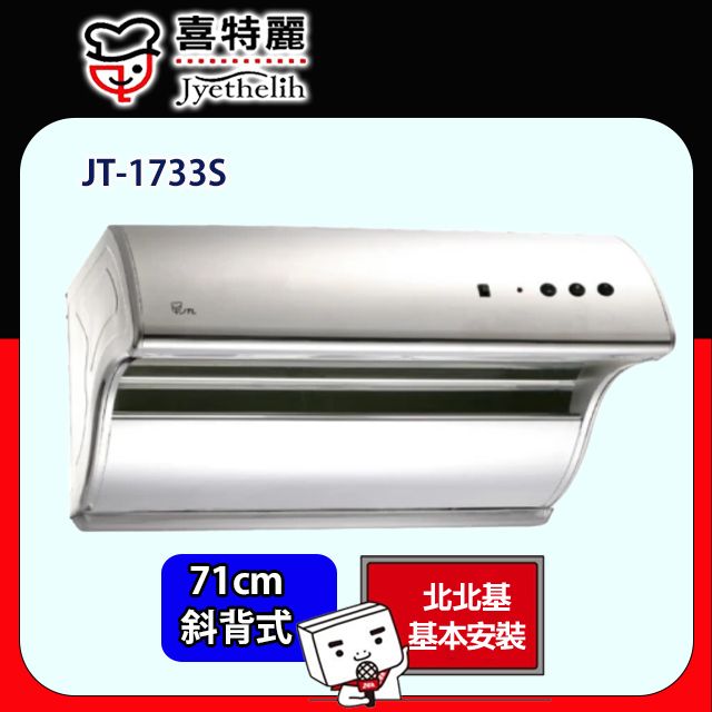 喜特麗 斜背式電熱排油煙機71CM(JT-1733S原廠安裝)