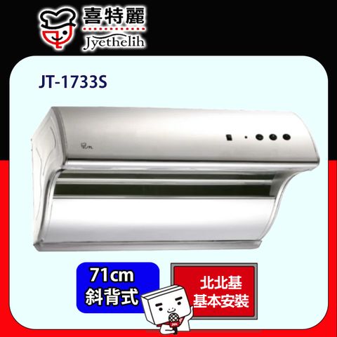 喜特麗 斜背式電熱排油煙機71CM(JT-1733S原廠安裝)