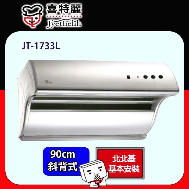 喜特麗 斜背式電熱排油煙機90CM(JT-1733L原廠安裝)