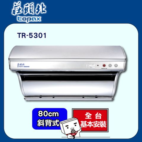 【TOPAX 莊頭北】80cm《斜背式》直吸式斜背排油煙機TR-5301 ◆全台配送+基本安裝