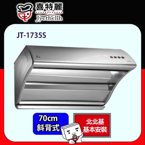 喜特麗 直吸斜背式排油煙機70CM(JT-1735S原廠安裝)