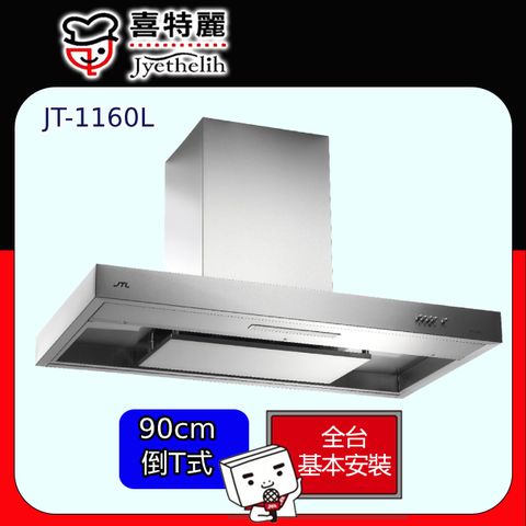 喜特麗 環吸歐化倒T型排油煙機90CM (JT-1160L 原廠安裝) 全台配送+基本安裝