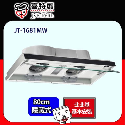 喜特麗 隱藏式排油煙機90CM(JT-1681LW原廠安裝)