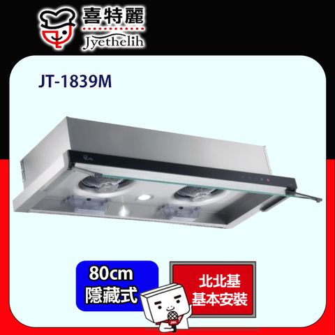 喜特麗 玻璃觸控隱藏式排油煙機80CM(JT-1839M原廠安裝)