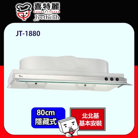 喜特麗 隱藏式排油煙機80CM(JT-1880原廠安裝)