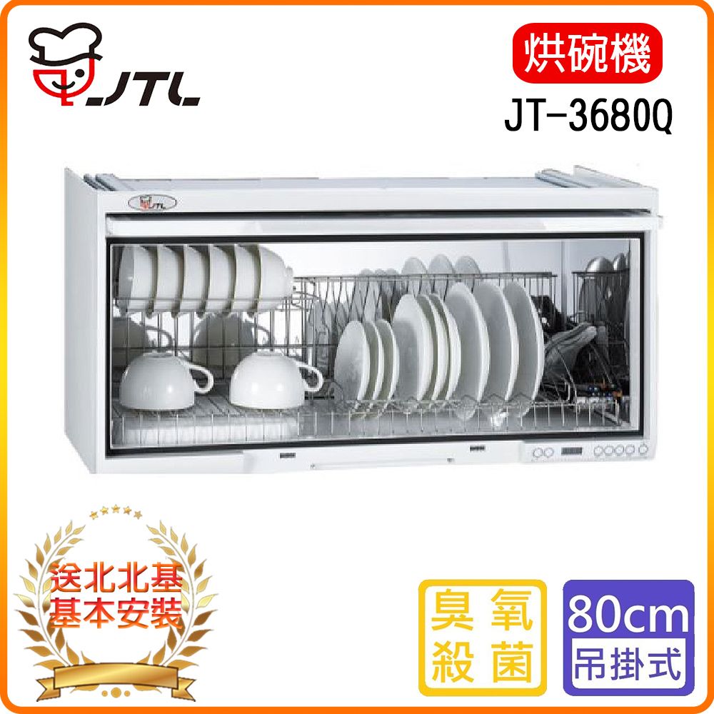 喜特麗 【JTL 】80cm《懸掛式》烘碗機JT-3680Q 北北基配送+基本安裝 原廠保固