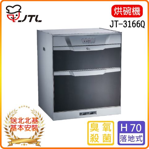 ★北北基安裝★【喜特麗】JT-3166Q-落地式烘碗機