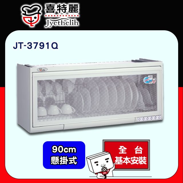 喜特麗 【JTL 】90cm《懸掛式》烘碗機JT-3791Q 全台配送+基本安裝