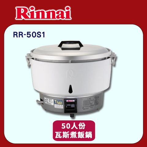 【Rinnai 林內】50人份瓦斯煮飯鍋RR-50S1 ◆全台配送+不含安裝