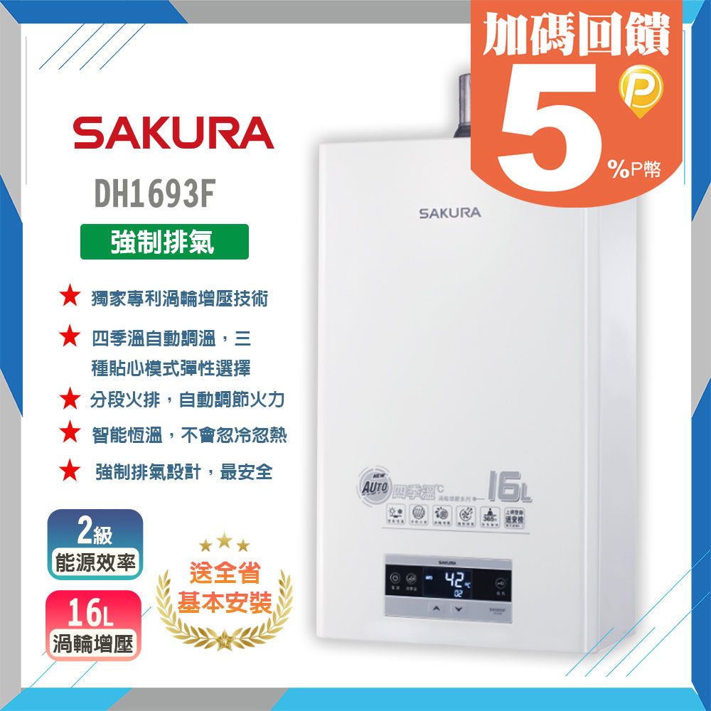 SAKURA 櫻花 16L《屋內型》四季溫渦輪增壓熱水器DH1693F 全台配送+基本安裝 原廠保固