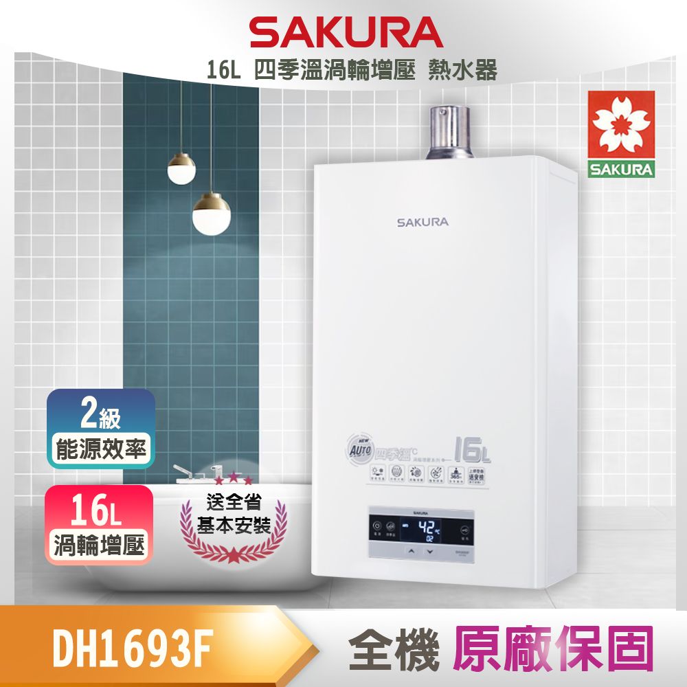 SAKURA 櫻花 16L《屋內型》四季溫渦輪增壓熱水器DH1693F 全台配送+基本安裝 原廠保固