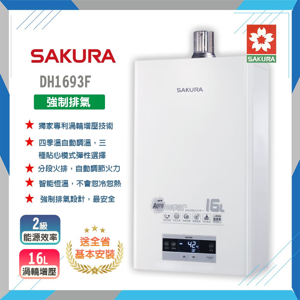 SAKURA 櫻花 16L《屋內型》四季溫渦輪增壓熱水器DH1693F 全台配送+基本安裝 原廠保固