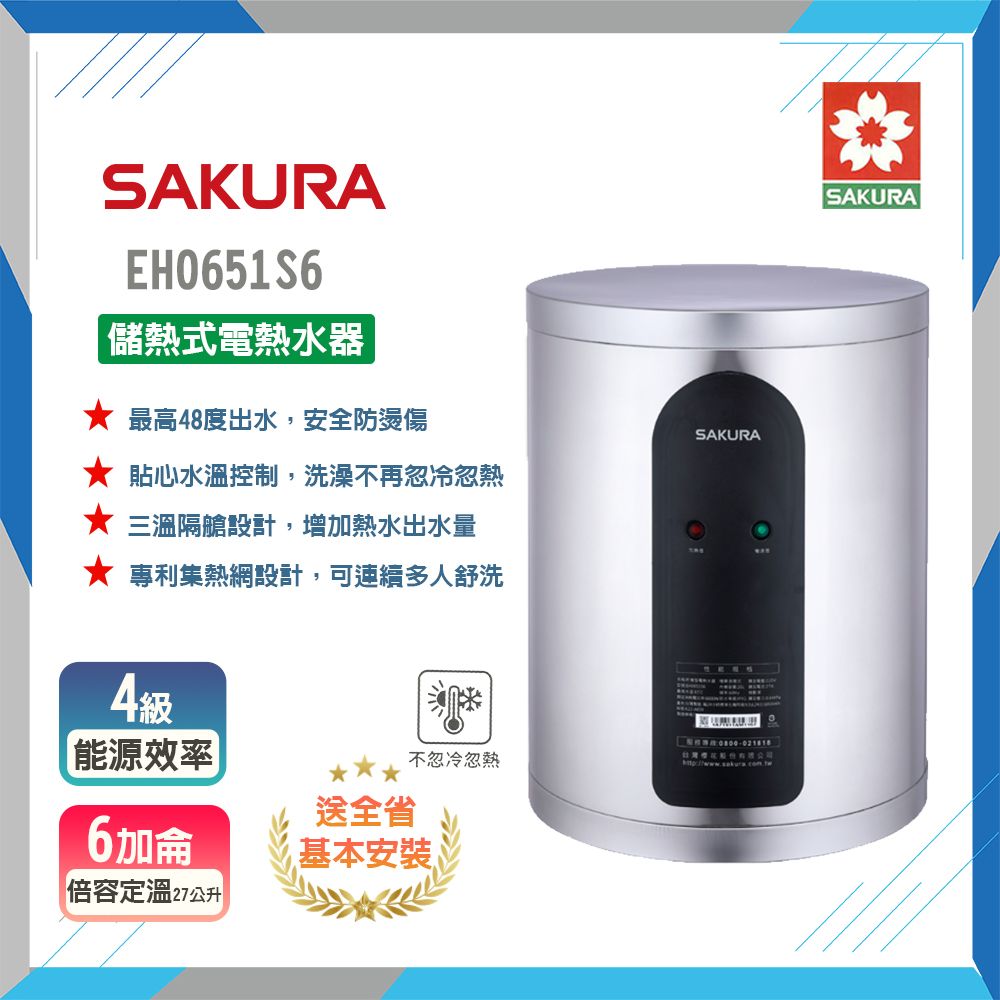 SAKURA 櫻花 全省安裝	EH0651S6 6加侖 倍容定溫熱水器