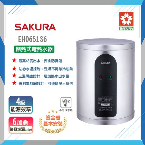 SAKURA 櫻花 全省安裝	EH0651S6 6加侖 倍容定溫熱水器