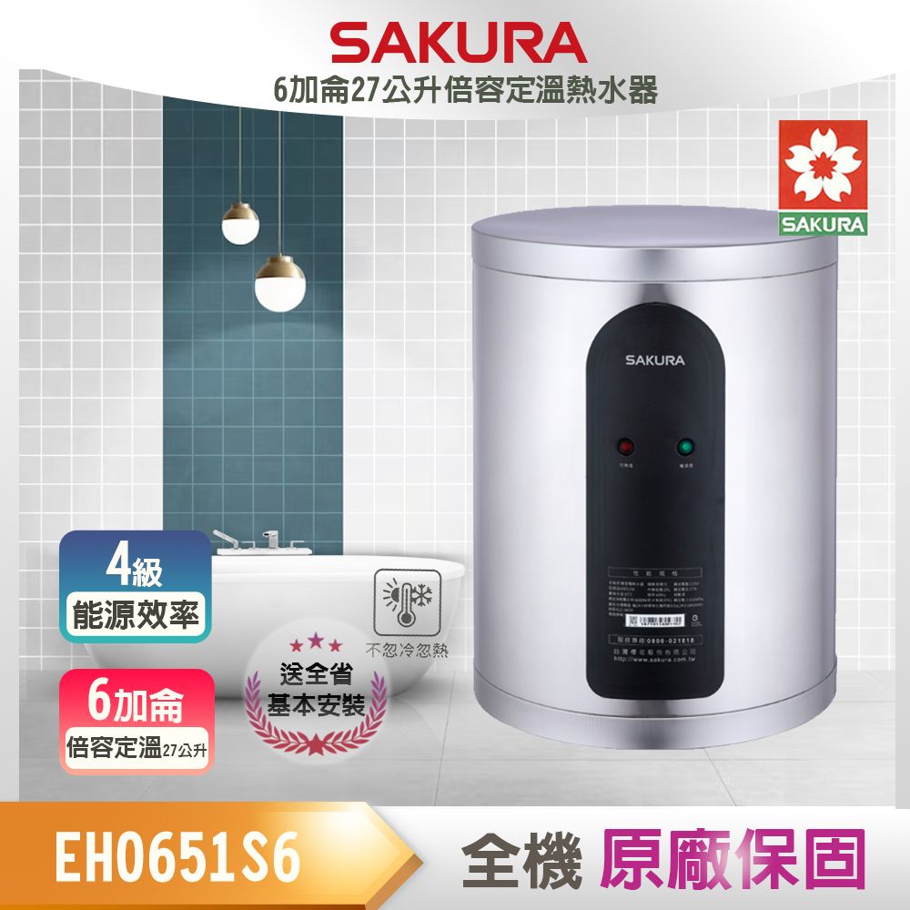 SAKURA 櫻花 全省安裝	EH0651S6 6加侖 倍容定溫熱水器