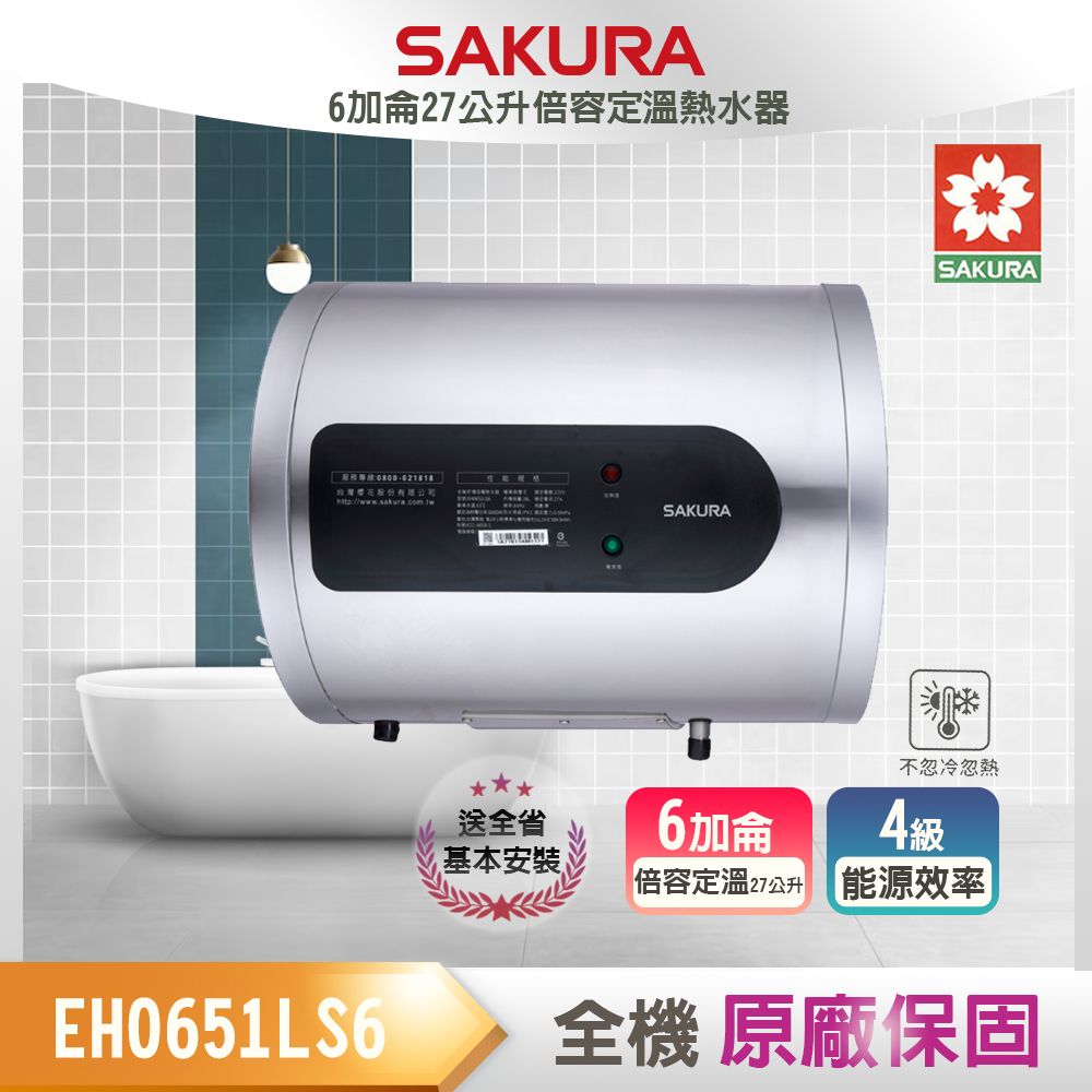 SAKURA 櫻花 6加侖《儲熱式》倍容定溫電熱水器EH0651LS6 全台配送+基本安裝 原廠保固