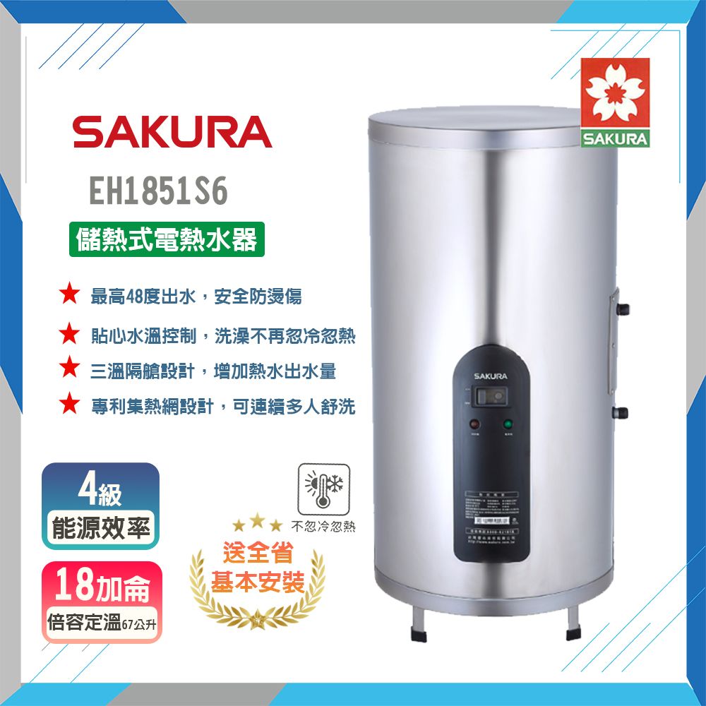 SAKURA 櫻花 全省安裝	EH1851S6 18加侖 倍容定溫熱水器