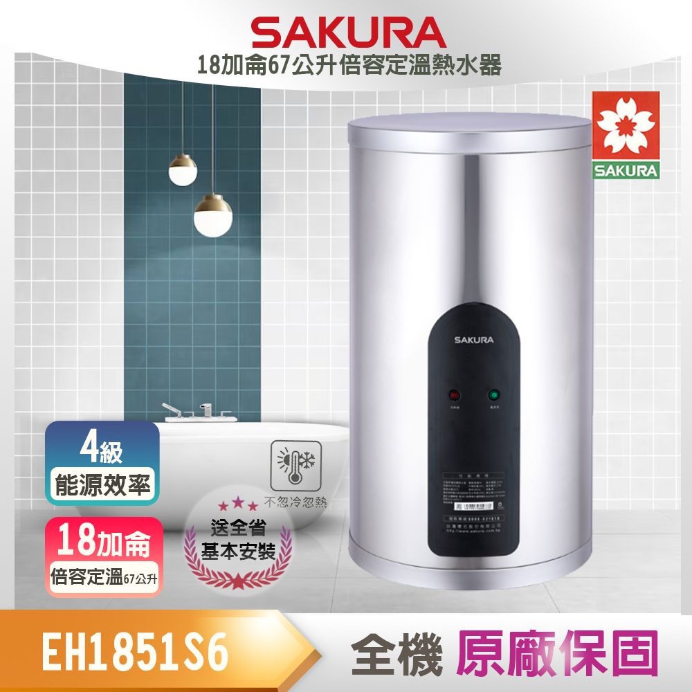 SAKURA 櫻花 全省安裝	EH1851S6 18加侖 倍容定溫熱水器