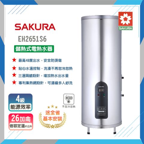 SAKURA 櫻花 全省安裝	EH2651S6 26加侖 倍容定溫熱水器