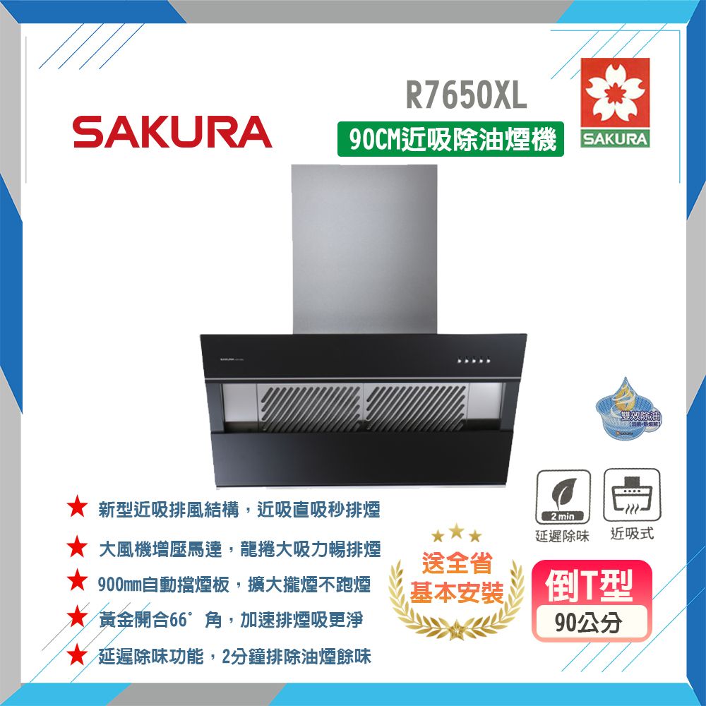 SAKURA 櫻花 全省安裝	R7650XL 90公分 近吸式排油煙機