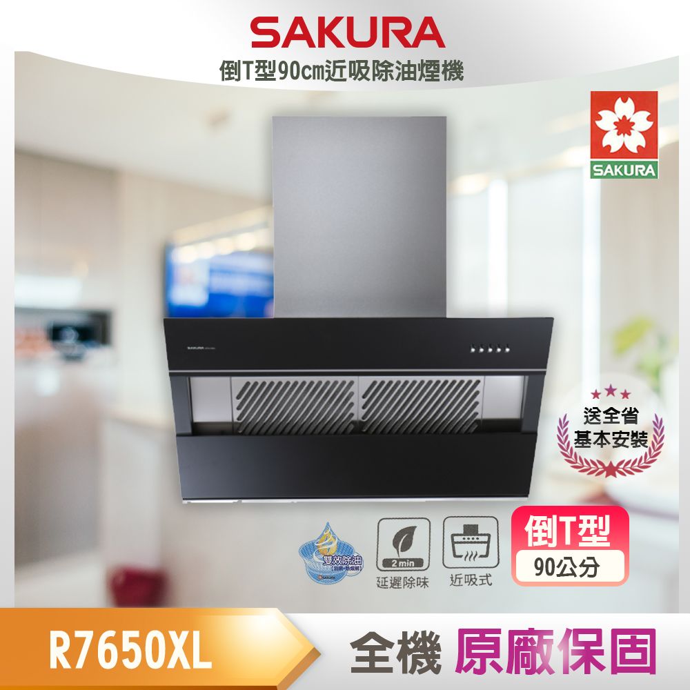 SAKURA 櫻花 全省安裝	R7650XL 90公分 近吸式排油煙機