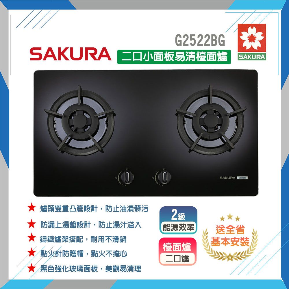SAKURA 櫻花 雙口《檯面爐》小面板易清瓦斯爐G2522BG  原廠保固原廠基本安裝