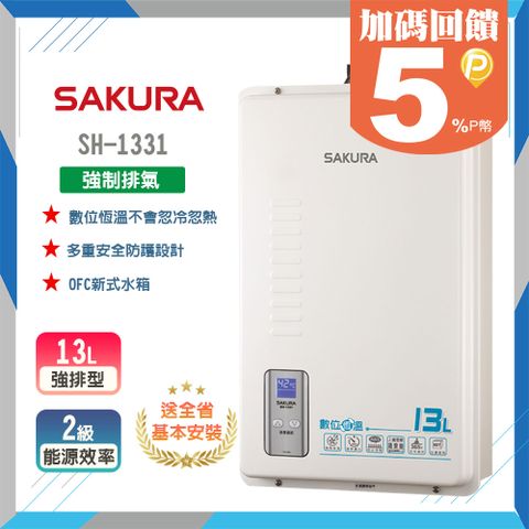 【SAKURA 櫻花】13L《屋內型》數位恆溫熱水器SH-1331 ◆全台配送+基本安裝 ◆原廠保固