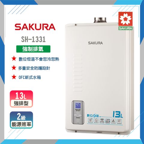【櫻花】SH1331 13L 數位恆溫強排熱水器