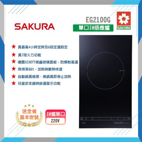 SAKURA 櫻花 全省安裝	EG2100G 單口IH感應爐