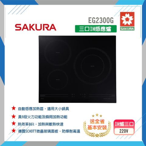 SAKURA 櫻花 全省安裝	EG2300G 三口IH感應爐