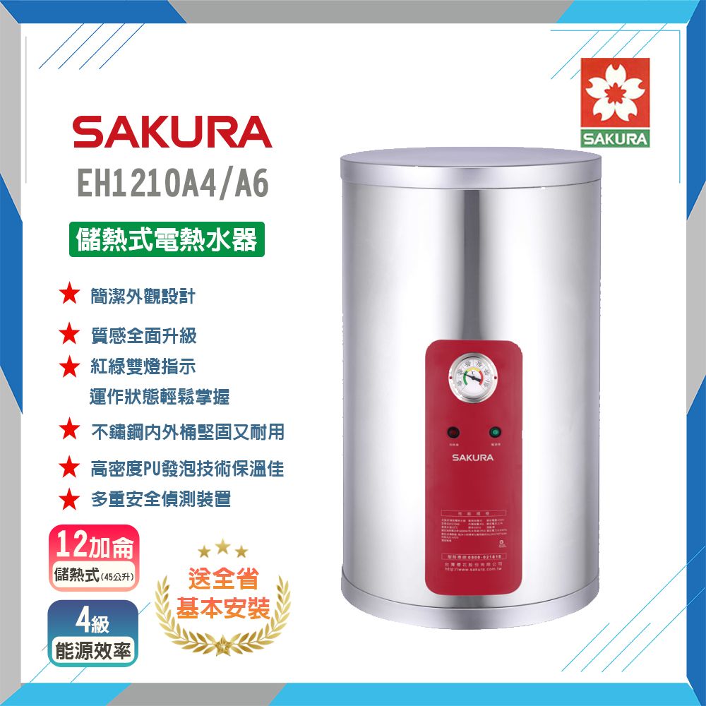 SAKURA 櫻花 全省安裝EH1210A4/A6 12加侖儲熱式電熱水器