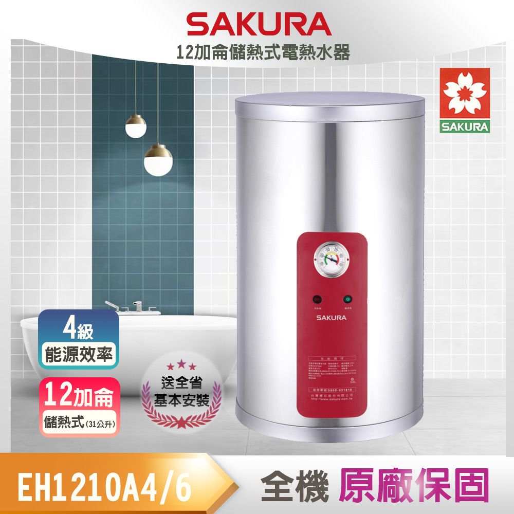 SAKURA 櫻花 全省安裝EH1210A4/A6 12加侖儲熱式電熱水器