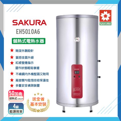 ★全省安裝★【櫻花】EH5010A6 50加侖儲熱式電熱水器