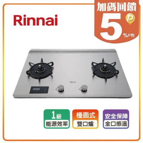 Rinnai 林內 全省安裝RB-A2760S 檯面式緻溫不銹鋼雙口爐