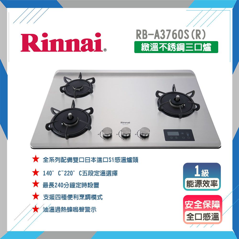 Rinnai 林內 全省安裝RB-A3760S  檯面式緻溫不銹鋼三口爐