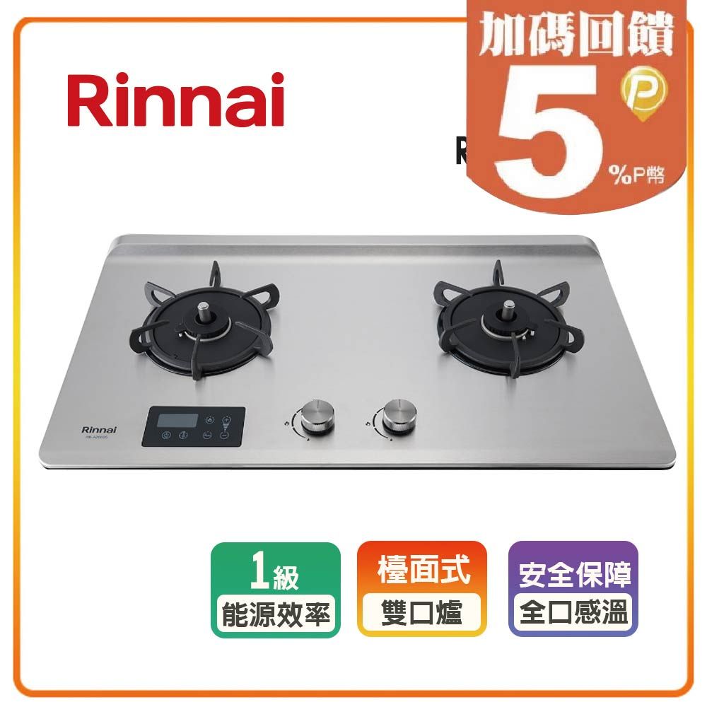 Rinnai 林內 全省安裝RB-A2660S 檯面式緻溫不銹鋼雙口爐