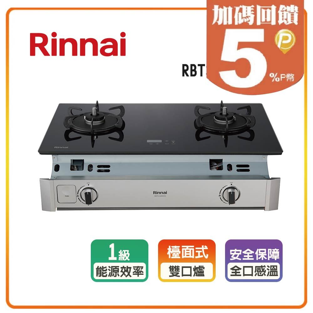 Rinnai 林內 全省安裝RBTS-A2660G(B) 檯面式緻溫不銹鋼雙口爐