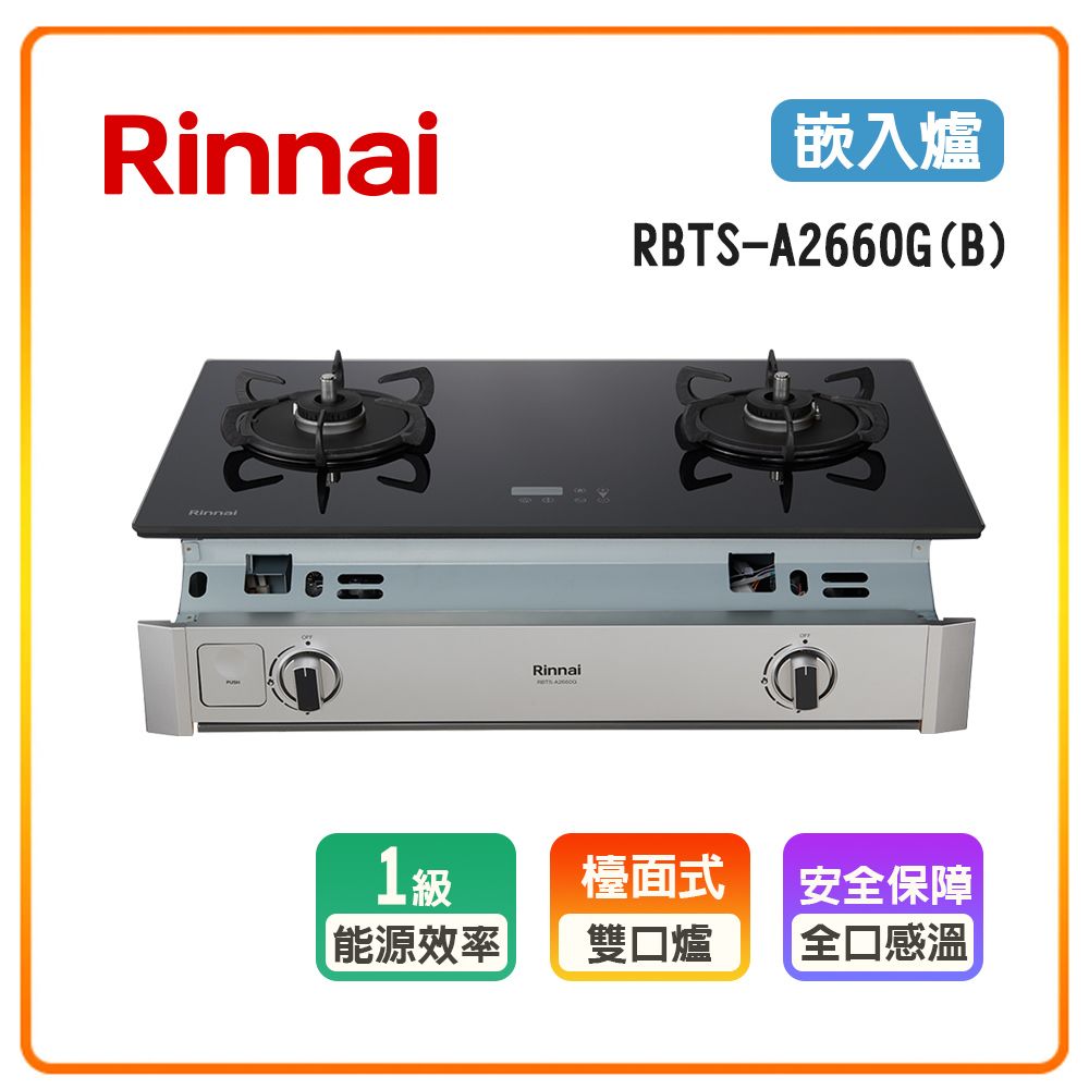 Rinnai 林內 全省安裝RBTS-A2660G(B) 檯面式緻溫不銹鋼雙口爐