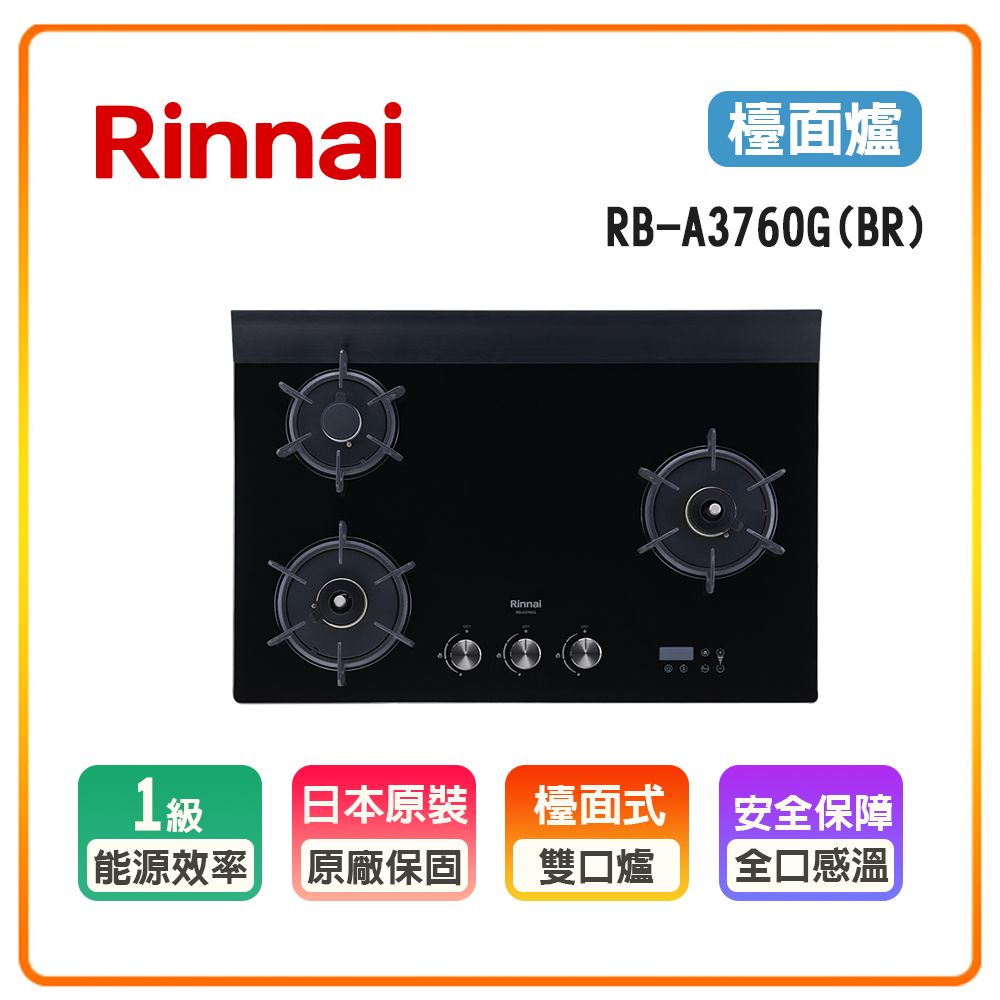 Rinnai 林內 雙口感溫X多段定溫 控出百道細緻風味三口《檯面爐》緻溫玻璃瓦斯爐RB-A3760G(BR) 全台配送+基本安裝 原廠保固