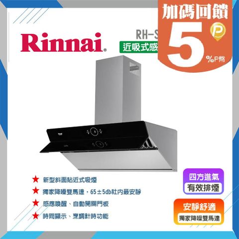 Rinnai 林內 90cm《倒T式》近吸式感應降噪排油煙機RH-S9300A 全台配送+基本安裝 原廠保固