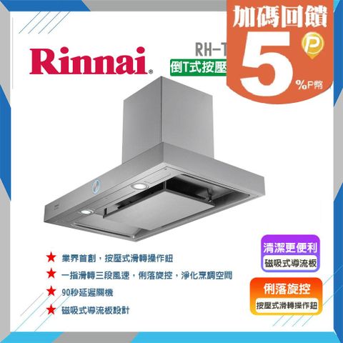 Rinnai 林內 90cm《倒T式》按壓滑轉設計排油煙機RH-T9200A 全台配送+基本安裝 原廠保固