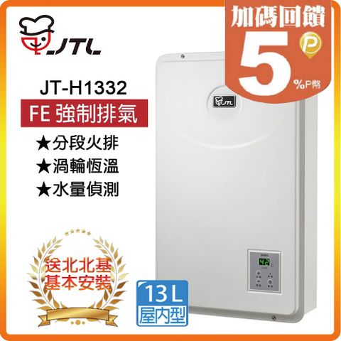 【JTL 喜特麗】13L《FE式》屋內數位恆慍熱水器JT-H1332 ◆北北基配送+基本安裝