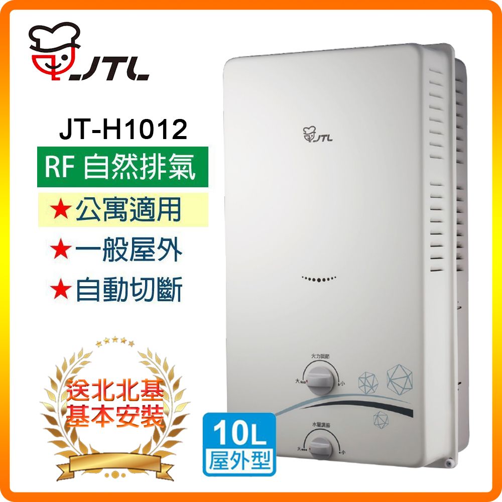 喜特麗 【JTL 】10L《RF式》屋外熱水器JT-H1012 北北基配送+基本安裝